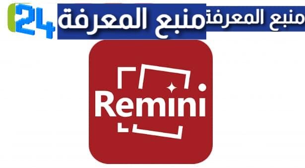 تحميل تطبيق remini pro مهكر للاندرويد 2024 بدون علامة مائية