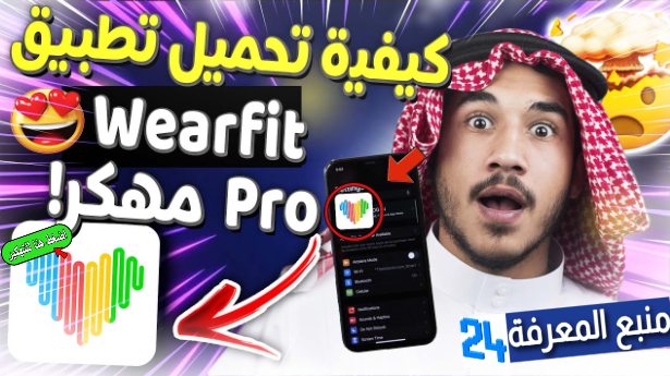 تحميل تطبيق Wearfit PRO مهكر 2024 من ميديا فاير للاندرويد