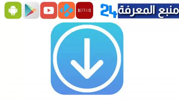 افضل برنامج تحميل الفيديو من تويتر للاندرويد بسهولة 2024