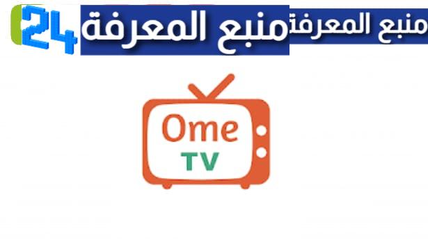 تحميل ome tv مهكر 2023 اومي تيفي للايفون وللاندرويد مدفوع اخر اصدار