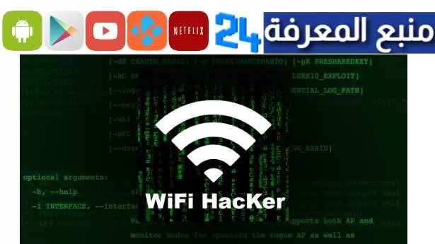 تحميل برنامج اختراق الواي فاي للأندرويد – wifi hacker بدون روت 2024