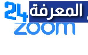 تحميل برنامج زووم عربي zoom cloud meetings للمحاضرات مجانا 2023