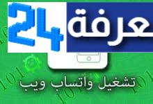 تحميل برنامج واتساب ويب qr code للاندرويد وللايفون 2023