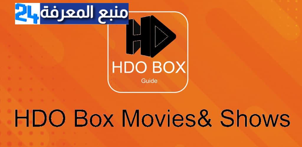 تحميل تطبيق Hdo Box 