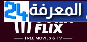 تحميل تطبيق popcornflix لمشاهدة الافلام العالمية مجانا 2023