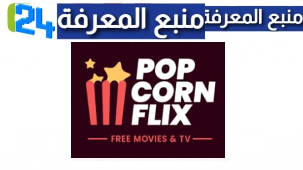 تحميل تطبيق popcornflix لمشاهدة الافلام المترجمة مجانا 2023