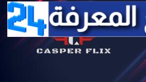 تحميل تطبيق كاسبر فلكس Casper flix