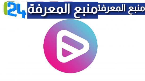 تحميل تطبيق هادف Hadif TV 2023 لمشاهدة الافلام 