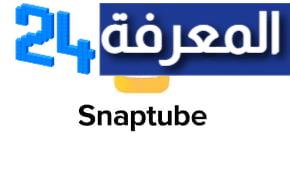 تحميل سناب تيوب النسخة القديمة SnapTube الاصفر APK
