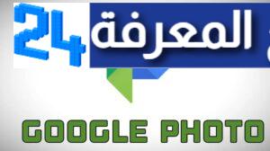 قوقل فوتو للايفون Google Photo 2023