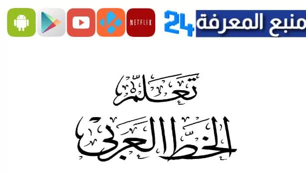 تحميل كراسة تحسين الخط العربي للكبار pdf
