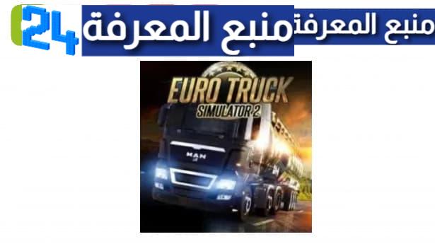 تحميل لعبة euro truck simulator 2 الأصلية للاندرويد 2023 مهكرة