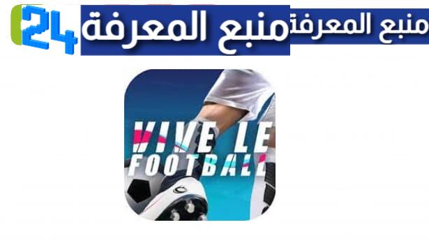 تحميل لعبة vive le football للاندرويد 2023 كرة القدم العالمية