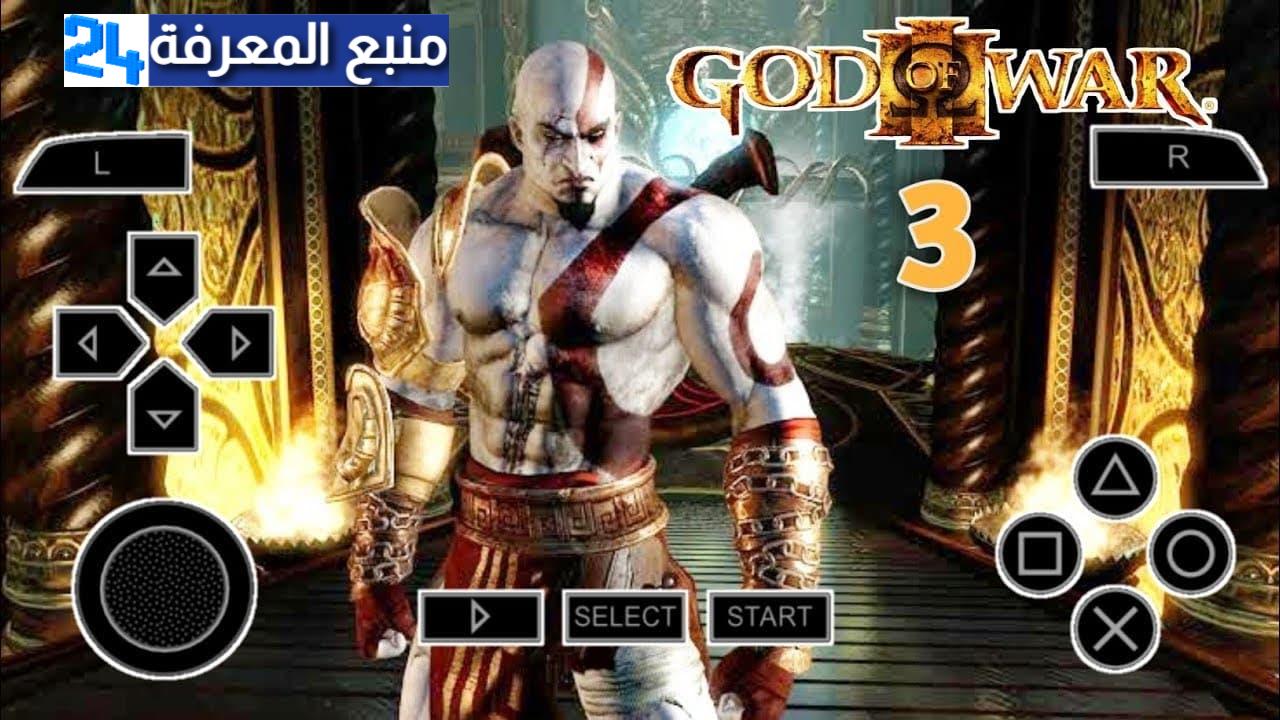 تحميل لعبة إله الحرب god of war 3 للاندرويد كاملة بحجم 200 ميجا فقط