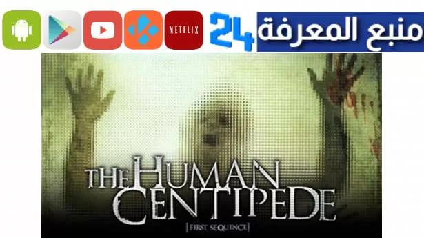 تحميل و مشاهدة فيلم the human centipede ايجي بست HD