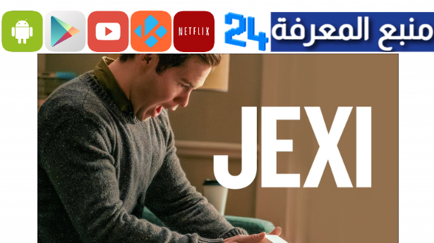 تحميل ومشاهدة فيلم Jexi مترجم كامل HD ايجي بست