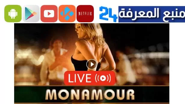 تحميل ومشاهدة فيلم monamour مترجم 2024 بدون حذف HD