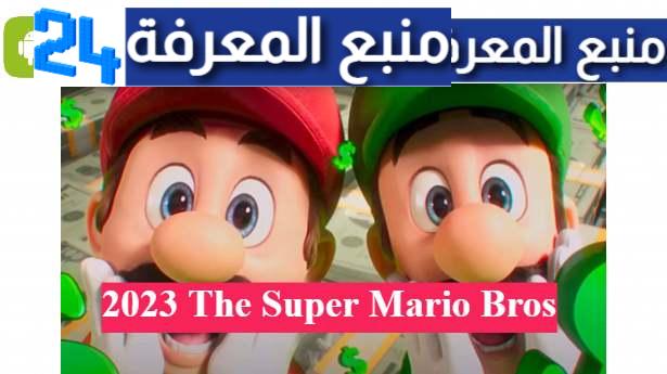 تحميل ومشاهدة فيلم سوبر ماريو 2023 The Super Mario Bros مترجم