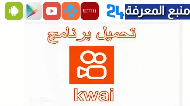 تنزيل برنامج كواي الاصلي للاندرويد Kwai مهكر عربي 2024