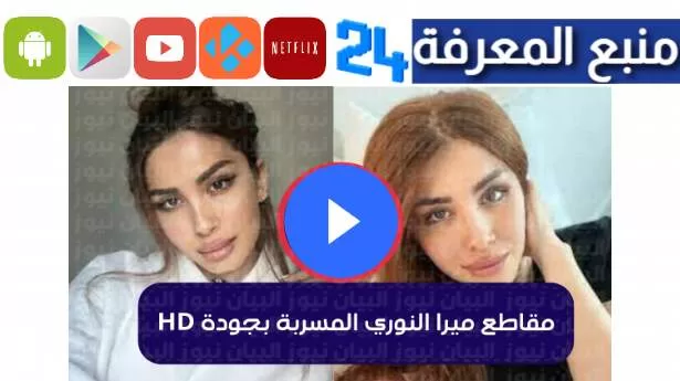 فيلم العيد ميرا النوري الجديد 2024 افلام Mira Al Nouri الحصرية