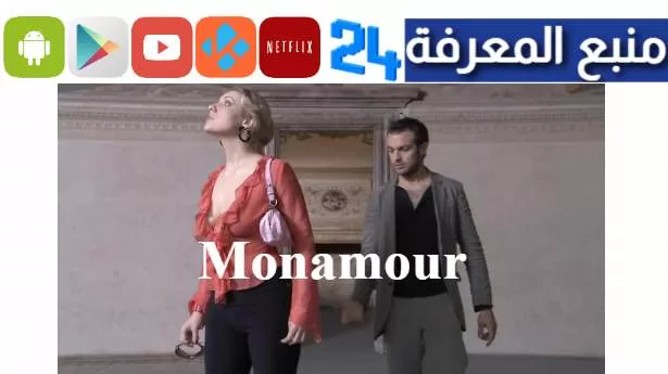 مشاهدة فيلم مونا مور Monamour مترجم كامل ايجي بست
