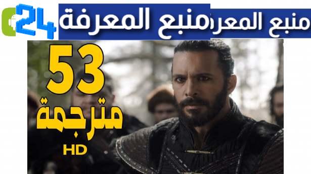 مشاهدة مسلسل ألب أرسلان الحلقة 53 مترجم عربي كامل