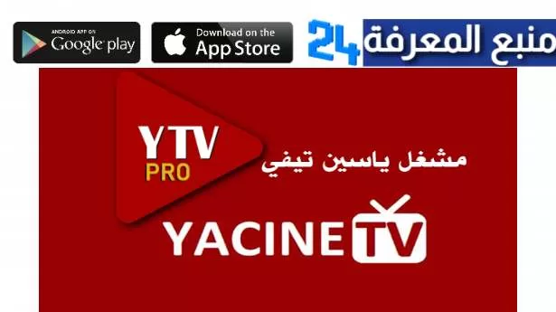 تحميل ytv player للتلفاز 2024 مشغل ياسين تيفي Smart TV Android