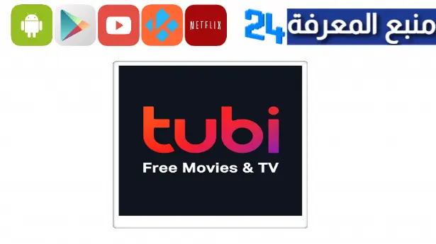 تحميل برنامج tubi tv لمشاهدة الافلام مجانا 2023 سمارت تيفي