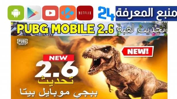 تحميل تحديث لعبة ببجي 2.6 الجديد APK + OBB أرض الديناصورات 2023