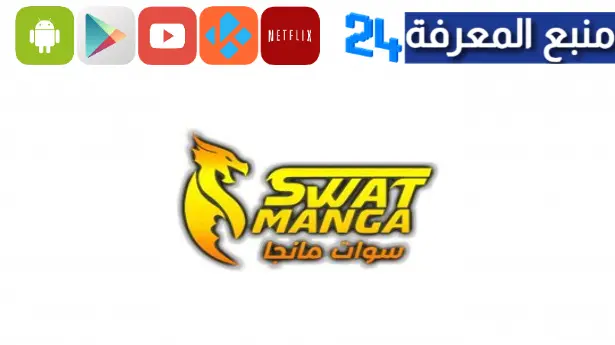 تحميل تطبيق Manga Swat لمشاهدة المانجا والمانهوا مترجمة 2023