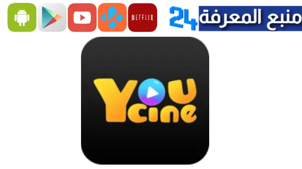 تحميل تطبيق YouCine لمشاهدة الافلام والمسلسلات العالمية 2023
