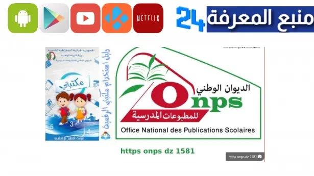 تحميل تطبيق https onps dz 1581 سند تفعيل الكتاب المدرسي الرقمي مجانا