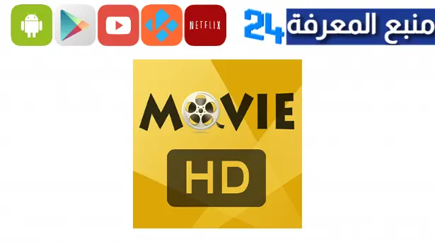تحميل تطبيق أفلام مهكر 2023 لمشاهدة الافلام مجانا بدون اعلانات