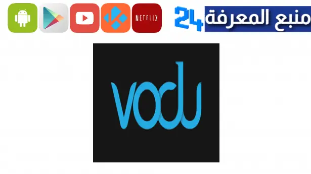 تحميل تطبيق فودو موفي VODU Movie Apk الاصلي 2023 بدون اعلانات مجاناً
