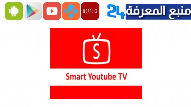 تحميل تطبيق يوتيوب سمارت تيفي Smart Youtube Tv 2023 اخر اصدار