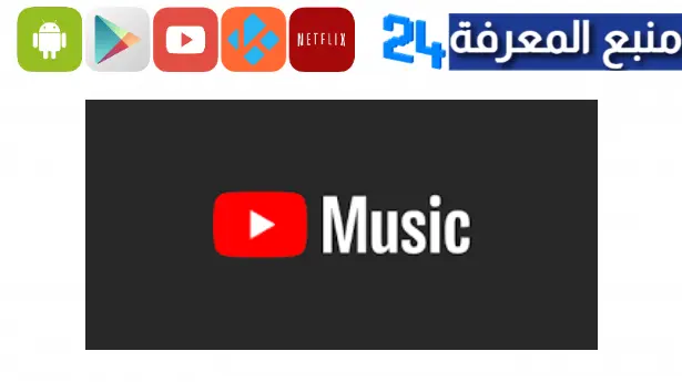 تحميل يوتيوب ميوزك مهكر YouTube Music بريميوم 2023