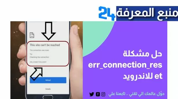 حل مشكلة فشل الاتصال err_connection_reset للاندرويد 2024