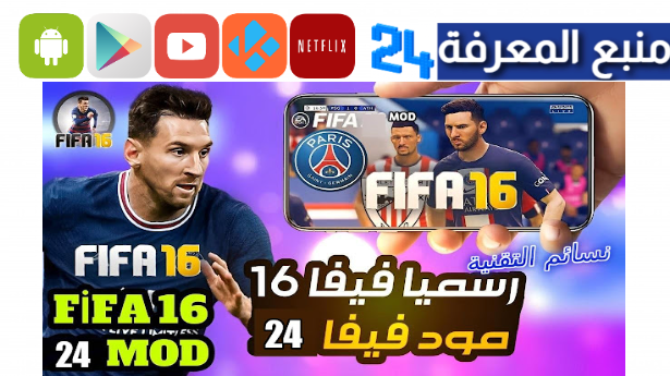 تحميل فيفا 16 مود بيس 2024 بدون نت FIFA 16 MOD 24 كل الانتقالات والأطقم