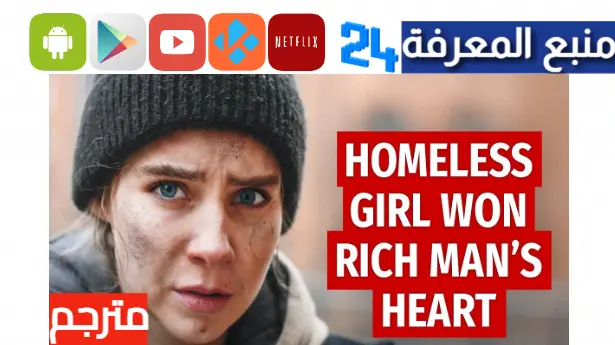 مشاهدة فيلم homeless girl won rich mans heart كامل HD مترجم بالعربية