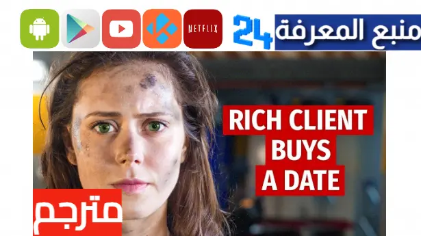 مشاهدة فيلم rich client buys a date مترجم بالعربية ماي سيما hd