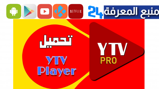 تحميل YTV Player Pro Apk مشغل ياسين تيفي بدون اعلانات 2024