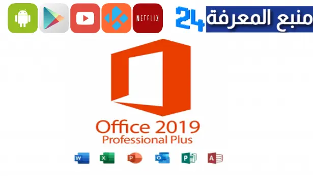 تحميل اوفيس 2019 مفعل مدى الحياة Microsoft Office 2019 Pro Plus مدفوع