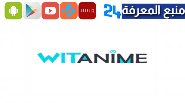 تحميل تطبيق Wit anime وايت انمي 2023 لمشاهدة الانمي للاندرويد وللايفون