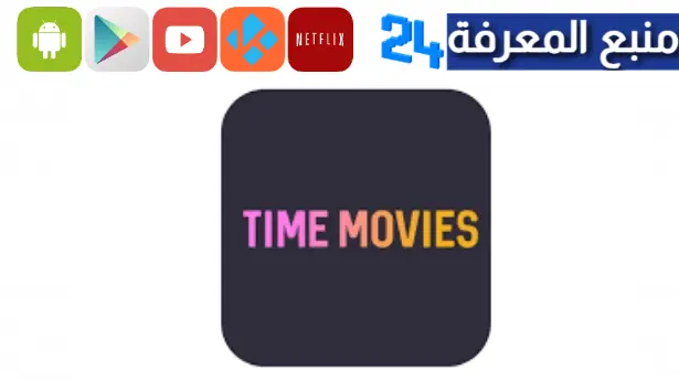 تحميل تطبيق time movies تايم موفيز مهكر وقت الافلام apk اخر اصدار