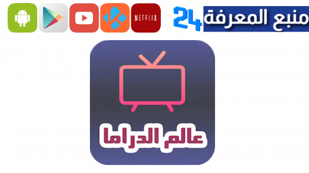 تحميل تطبيق عالم الدراما apk لمشاهدة الافلام والمسلسلات 2024