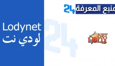 تحميل لودي نت Lodynet Tv لمشاهدة الافلام والمسلسلات الهندية 2024