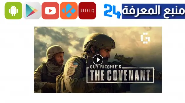 تحميل ومشاهدة فيلم the covenant مترجم 2023 ايجي بست