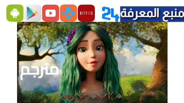 مشاهدة فيلم Mavka The Forest Song مترجم للعربية 2023 كامل