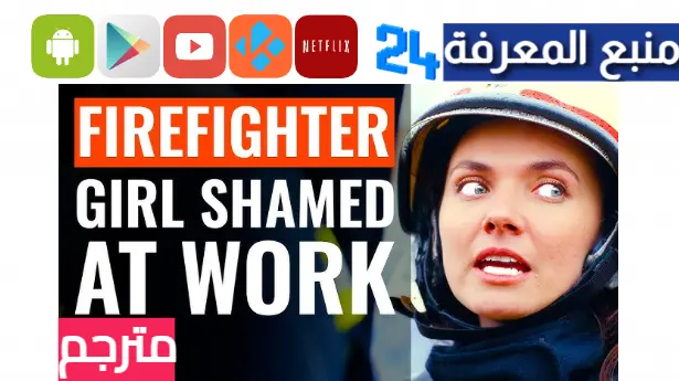 مشاهدة فيلم firefighter girl shamed at work مترجم بالعربية