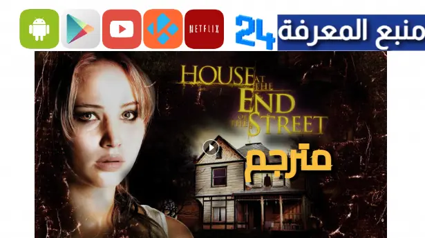 مشاهدة فيلم house at the end of street مترجم كامل HD ماي سيما